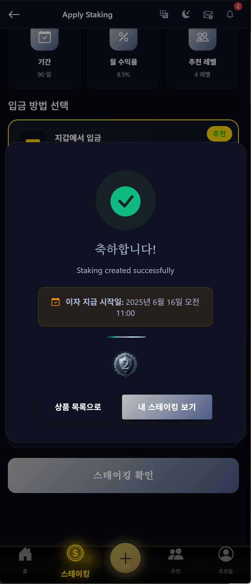 Staking confirmation